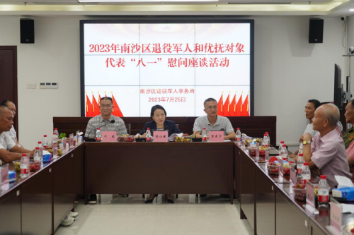 南沙區(qū)開展2023年退役軍人和優(yōu)撫對象代表“八一”慰問座談活動