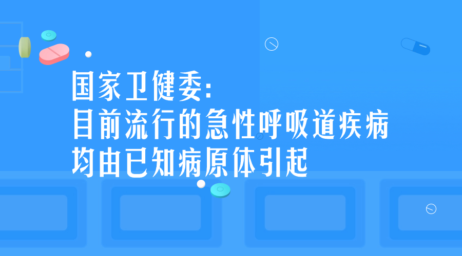 國家衛健委：目前流行的急性呼吸道疾病均由已知病原體引起