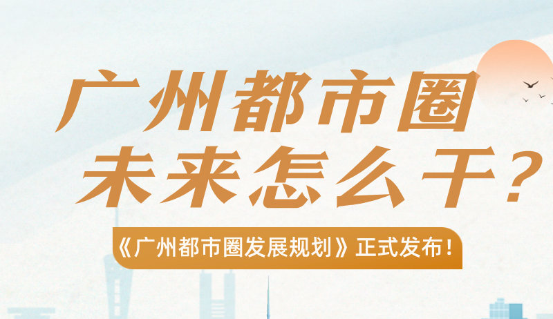 【一圖讀懂】廣州都市圈，準備怎么干？