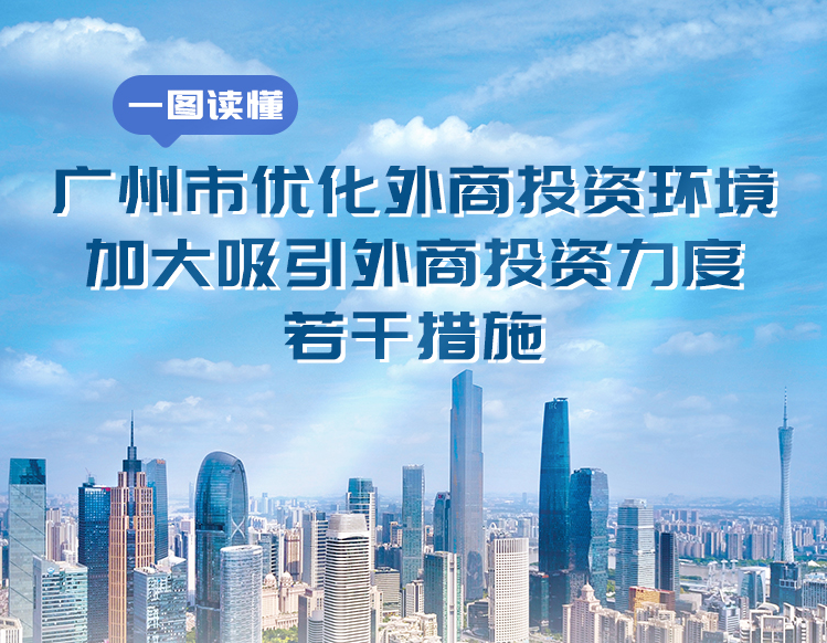 【一圖讀懂】《廣州市優化外商投資環境加大吸引外商投資力度若干措施》