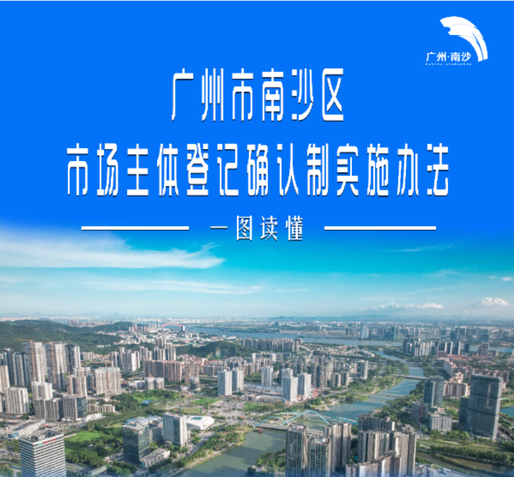 【一圖讀懂】《廣州市南沙區市場主體登記確認制實施辦法》