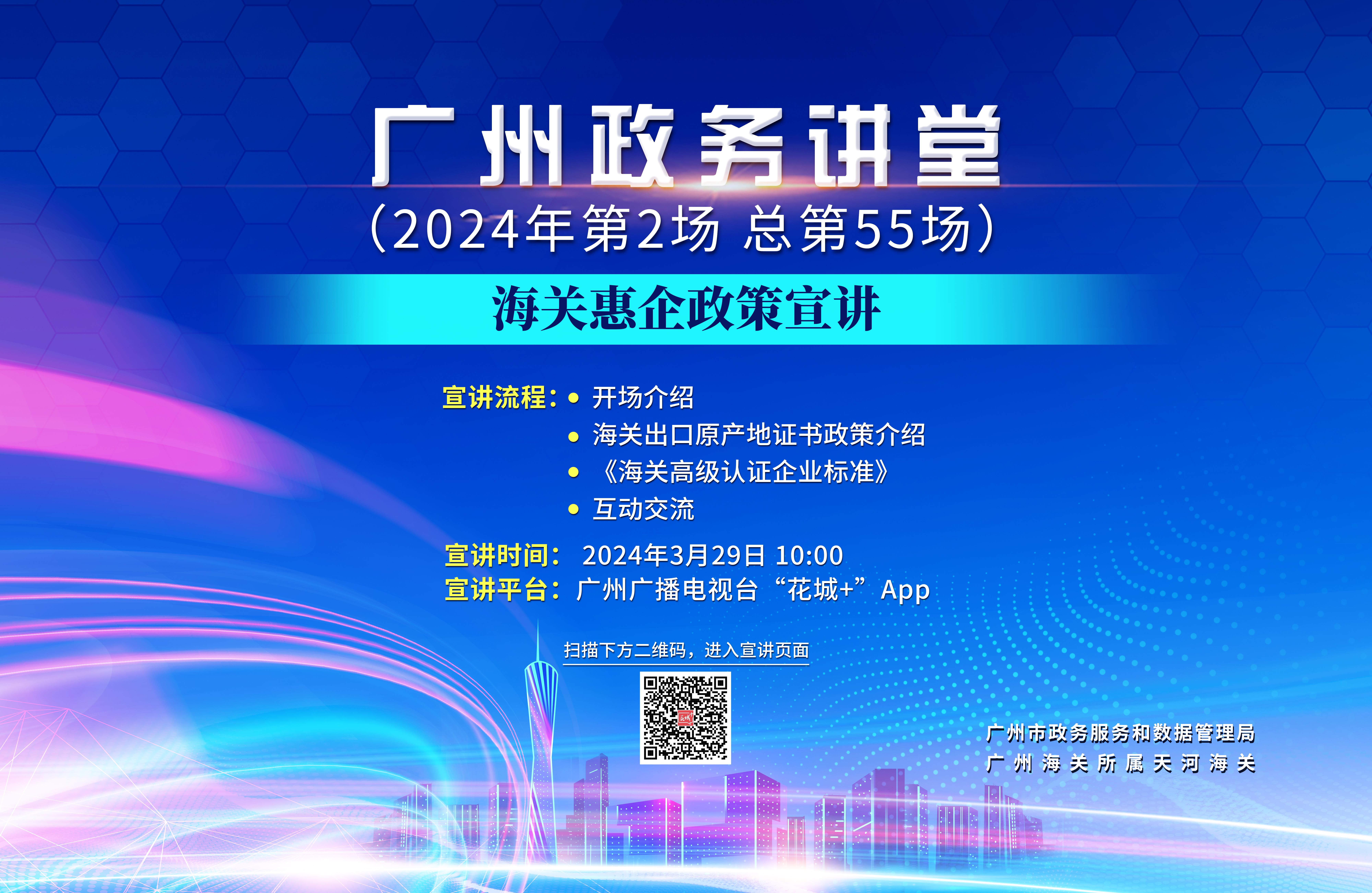 廣州政務講堂（第55場）——海關惠企政策宣講