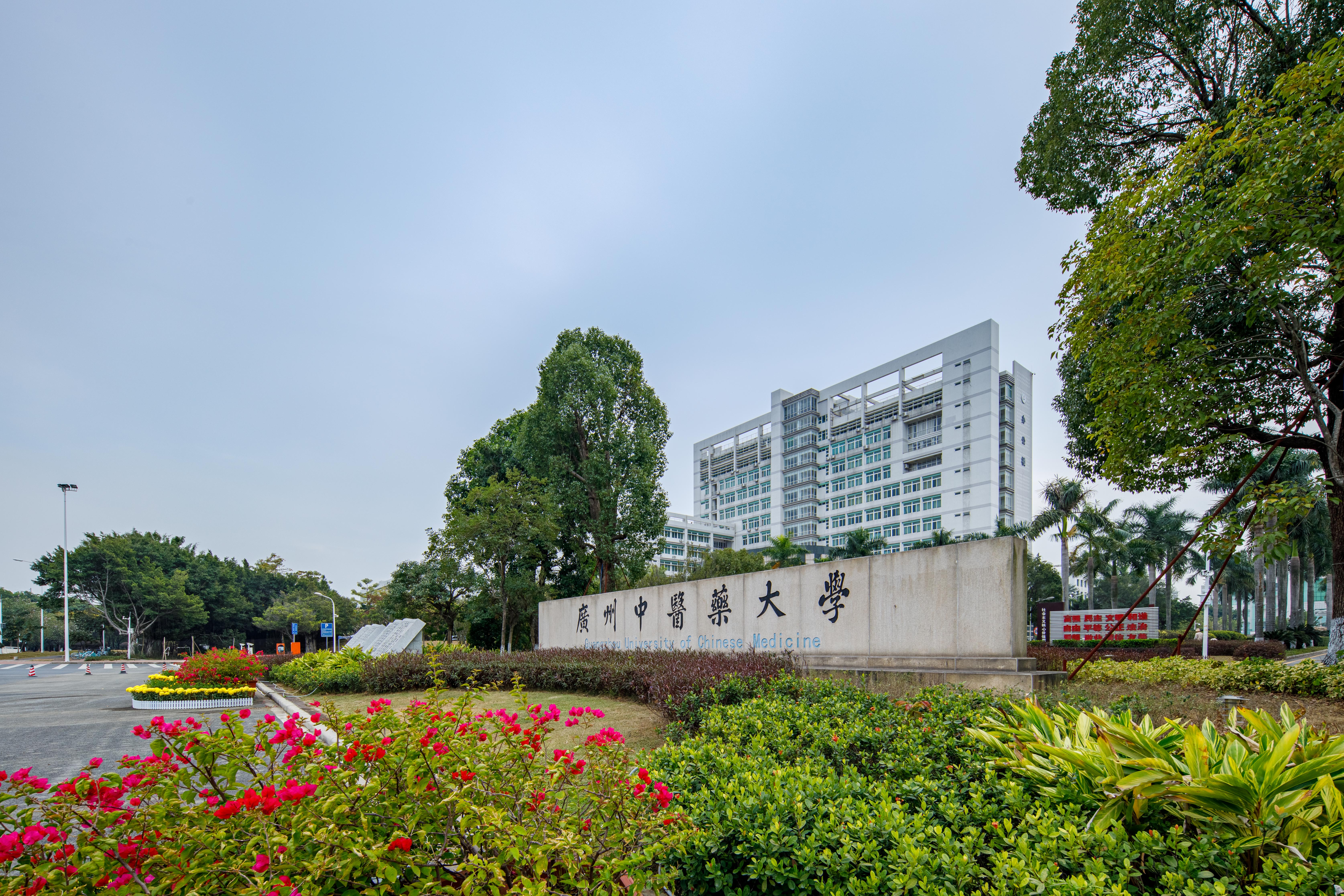 廣州中醫藥大學