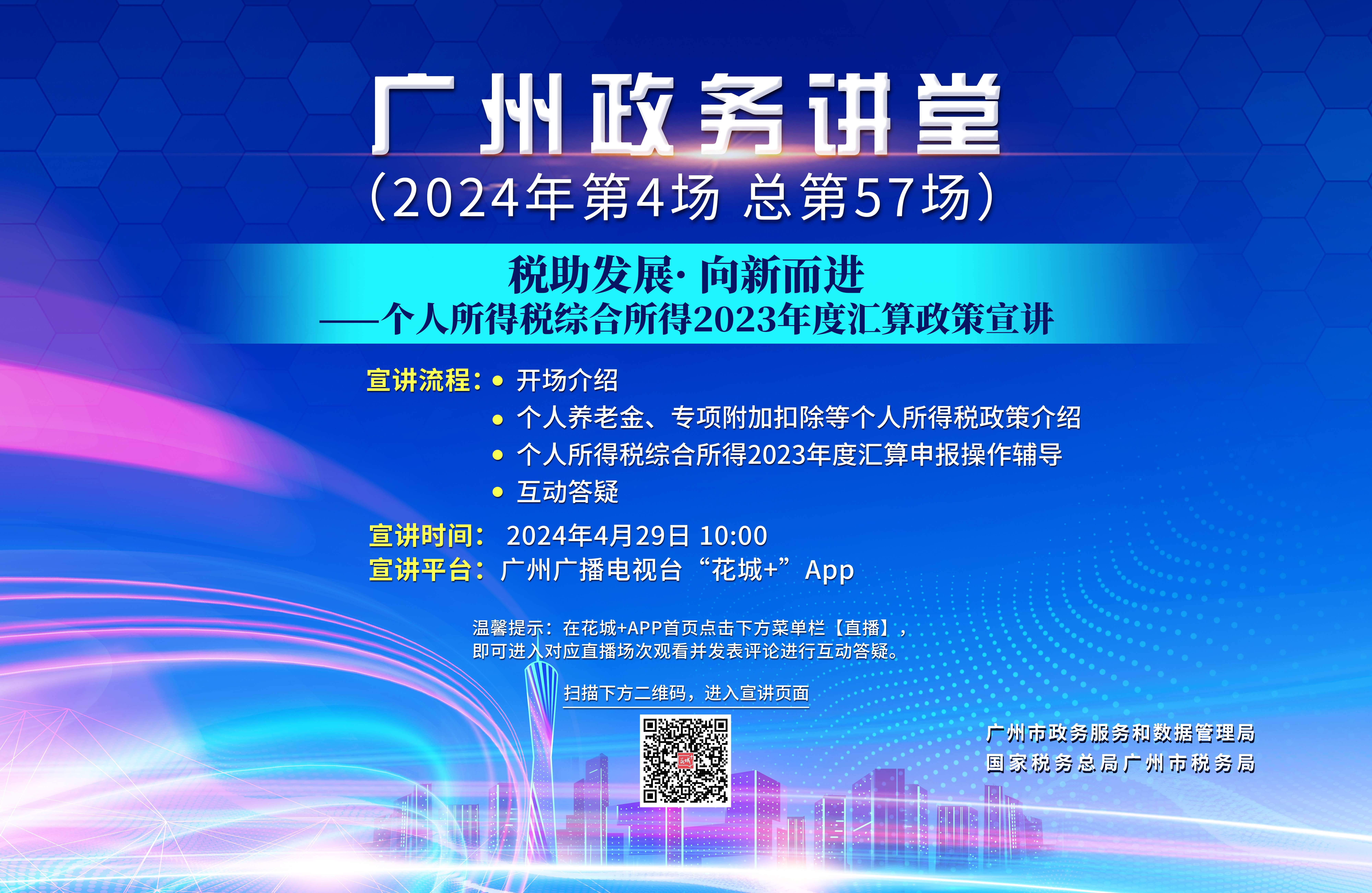 廣州政務講堂（第57場）——稅助發展·向新而進——個人所得稅綜合所得2023年度匯算政策宣講