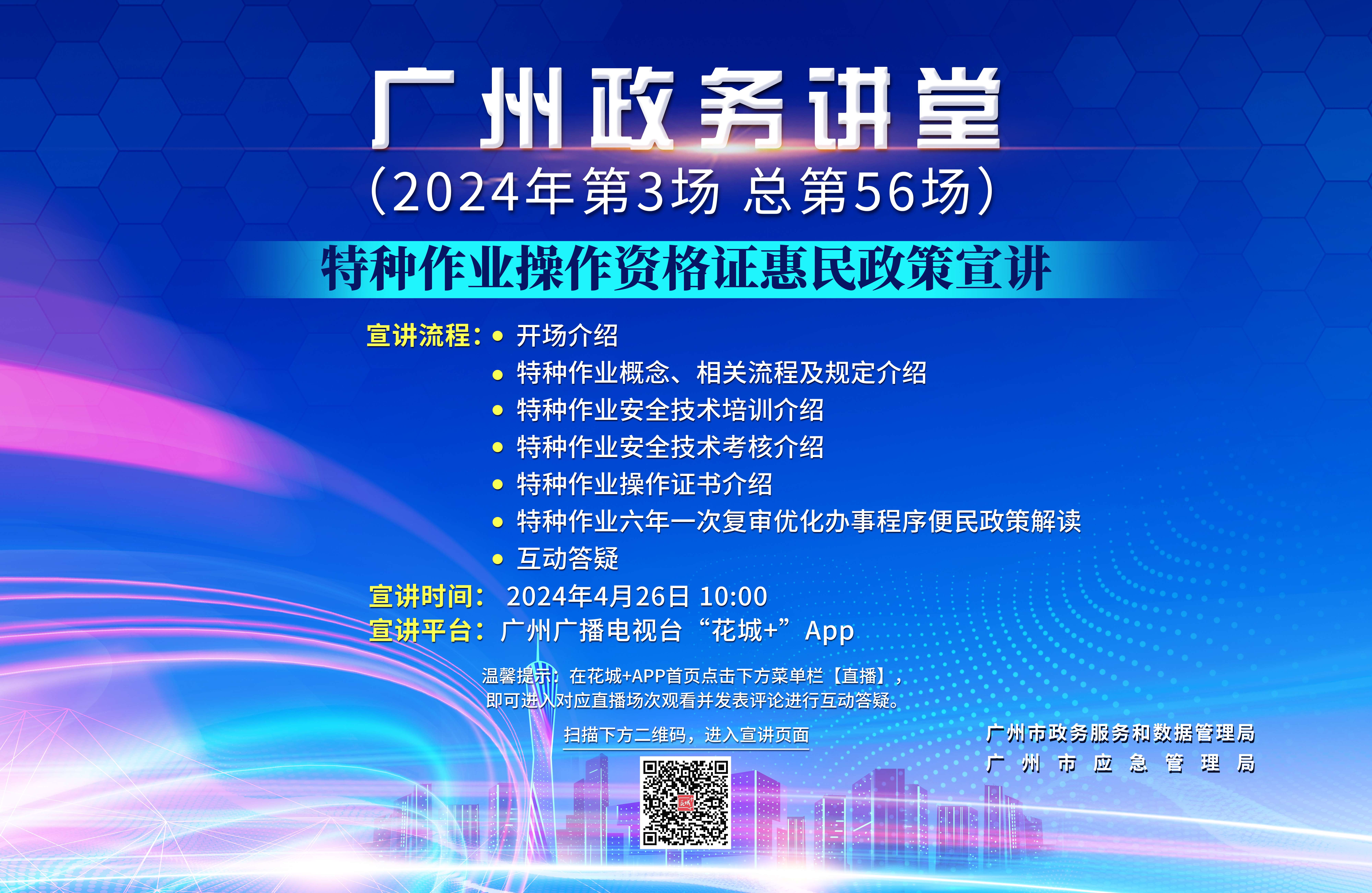 廣州政務講堂（第56場）——特種作業操作資格證惠民政策宣講