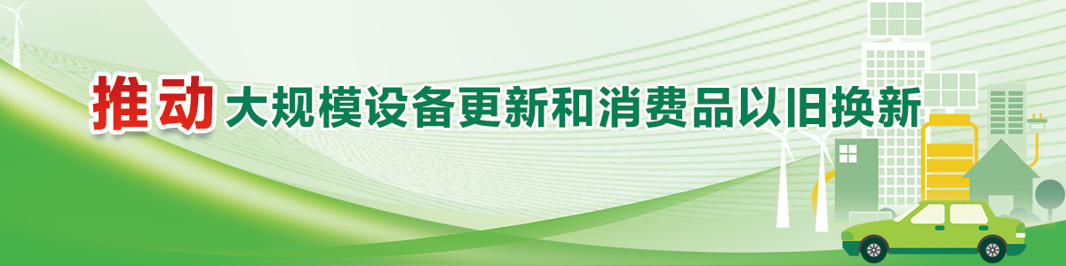 推動(dòng)大規(guī)模設(shè)備更新和消費(fèi)品以舊換新