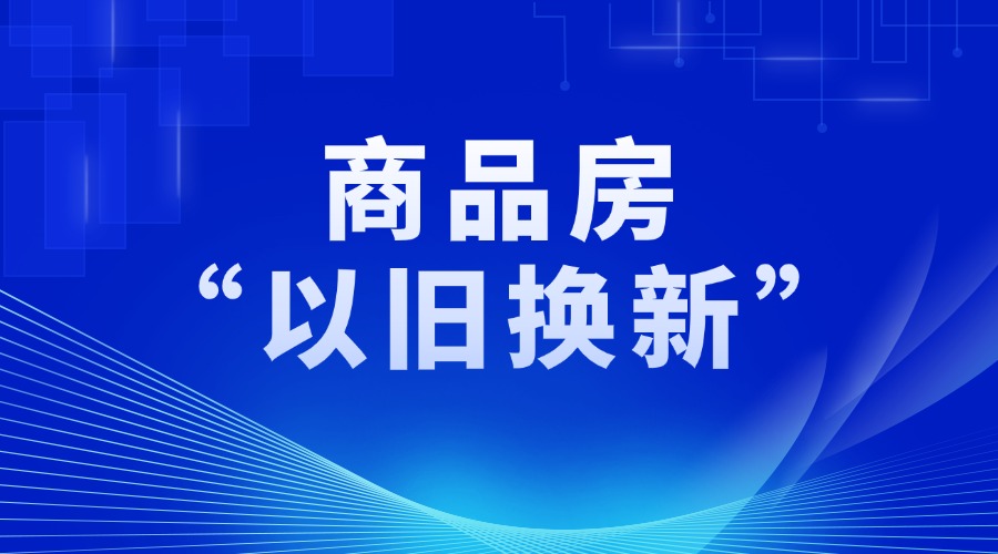 黃埔發布商品房“以舊換新”項目庫名單