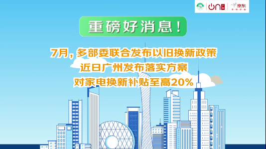 廣州市線上家電以舊換新活動(dòng)重磅來(lái)襲！