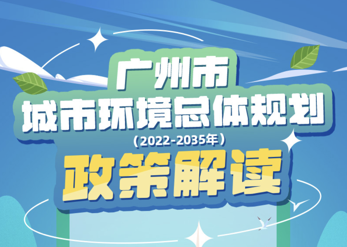 【一圖讀懂】廣州市城市環境總體規劃（2022—2035年）的政策解讀