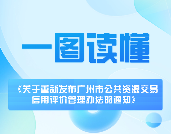 【一圖讀懂】《廣州市人民政府辦公廳關于重新發布廣州市公共資源交易信用評價管理辦法的通知》圖文解讀