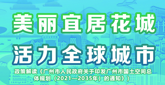 【一圖讀懂】《廣州市人民政府關于印發廣州市國土空間總體規劃（2021—2035年）的通知》政策解讀