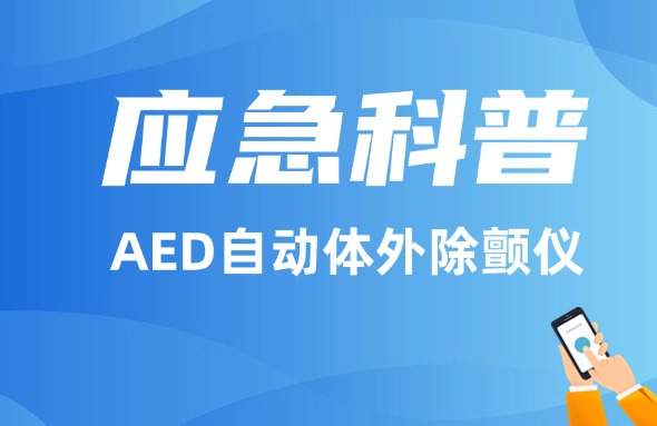 應急科普丨AED自動體外除顫儀！