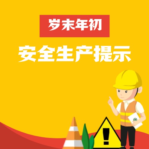 歲末年初安全生產提示