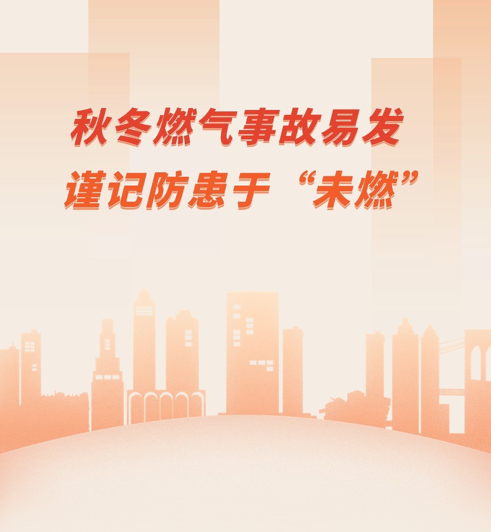 秋冬燃氣事故易發 謹記防患于“未燃”