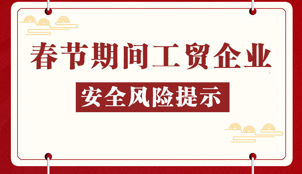 春節期間工貿企業安全風險提示