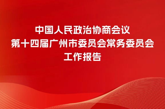 中國人民政治協商會議第十四屆廣州市委員會常務委員會工作報告