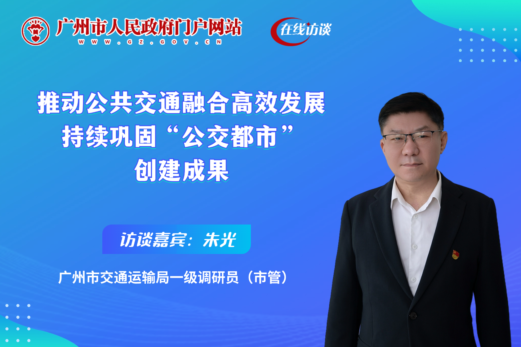 推動公共交通融合高效發展 持續鞏固“公交都市”創建成果