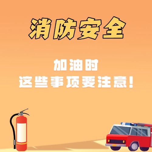 加油時，這些事項要注意！