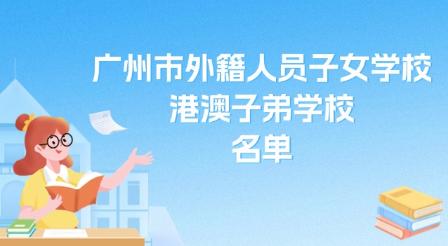 廣州市外籍人員子女學校、港澳子弟學校名單
