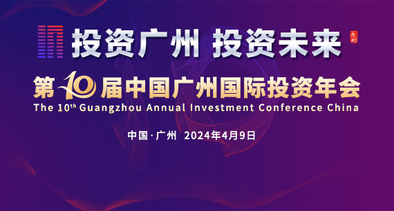 第十屆中國廣州國際投資年會