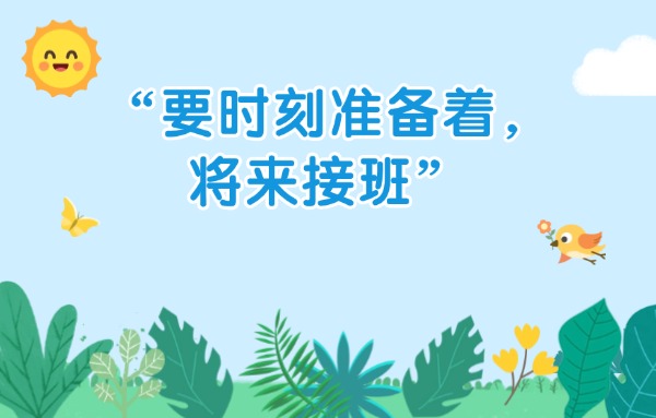 學(xué)習(xí)進(jìn)行時(shí)丨“要時(shí)刻準(zhǔn)備著，將來接班”