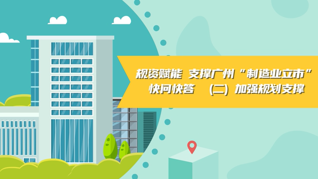 【視頻讀懂】《規(guī)資賦能 支撐廣州“制造業(yè)立市”快問快答》（二）加強規(guī)劃支撐