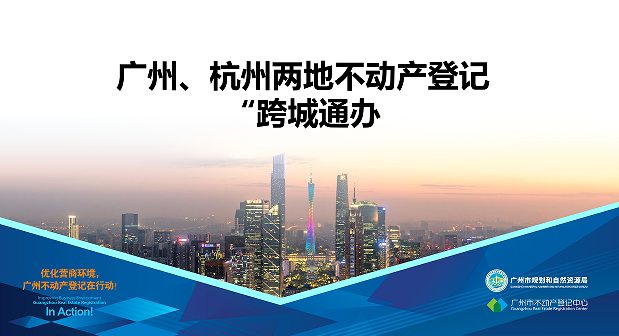 【一圖讀懂】廣州、杭州兩地不動產登記業(yè)務“跨城通辦”