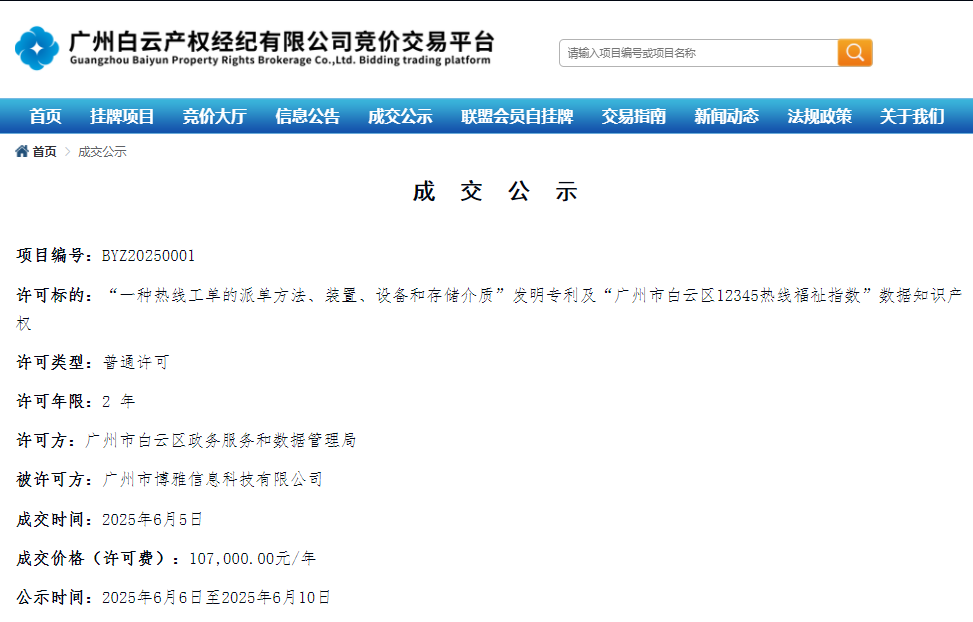政務(wù)數(shù)據(jù)共享破冰！白云完成首宗行政機(jī)關(guān)數(shù)據(jù)知識(shí)產(chǎn)權(quán)交易