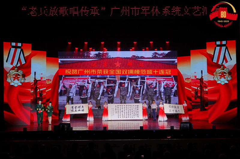 讓偉大抗戰精神永放光芒——廣州市軍休系統舉辦中國人民抗日戰爭暨世界反法西斯戰爭勝利80周年文藝匯演