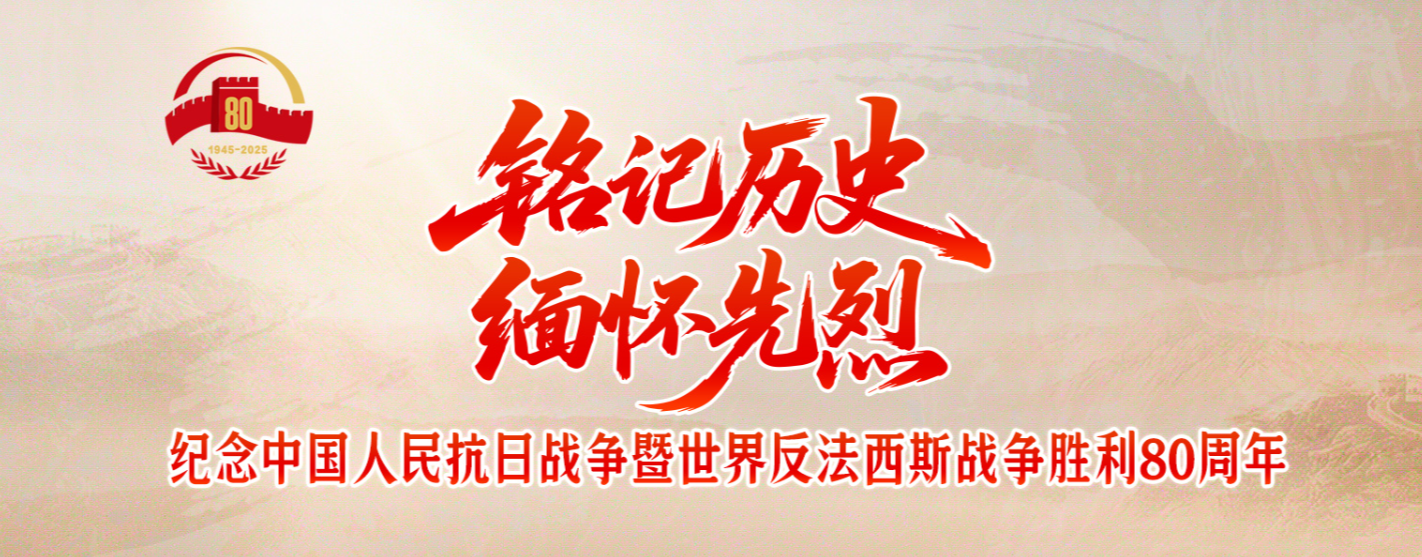 新華網 《銘記歷史 緬懷先烈》專題