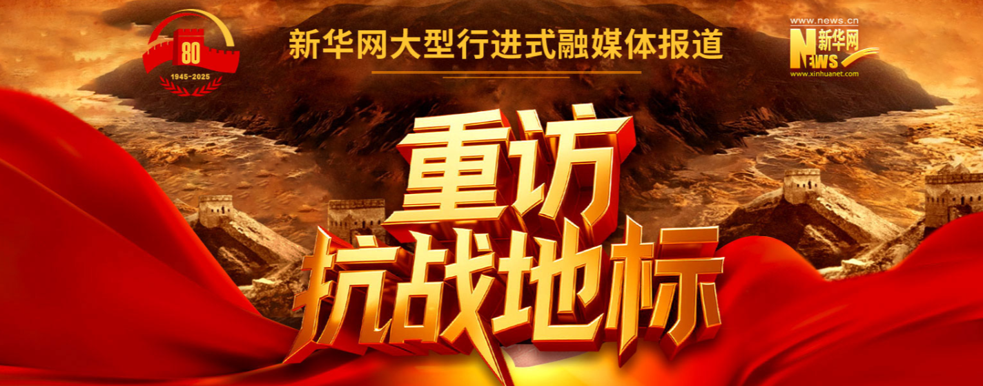 新華網 《重訪抗戰地標》報道