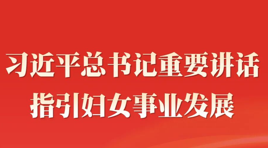 學(xué)習(xí)進(jìn)行時(shí)丨習(xí)近平總書記重要講話指引婦女事業(yè)發(fā)展