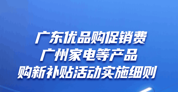 廣州家電數(shù)碼產(chǎn)品補(bǔ)貼來啦，立減10%！一圖讀懂！