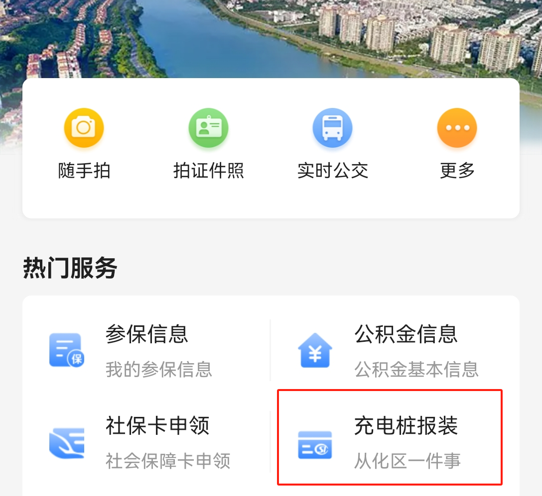 從化區(qū)：“充電樁報(bào)裝一件事”上線穗好辦 便民服務(wù)再升級(jí)