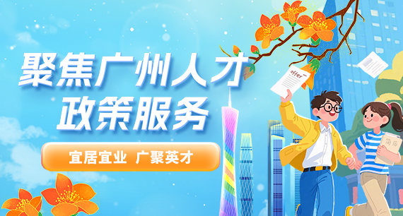 聚焦廣州人才政策服務