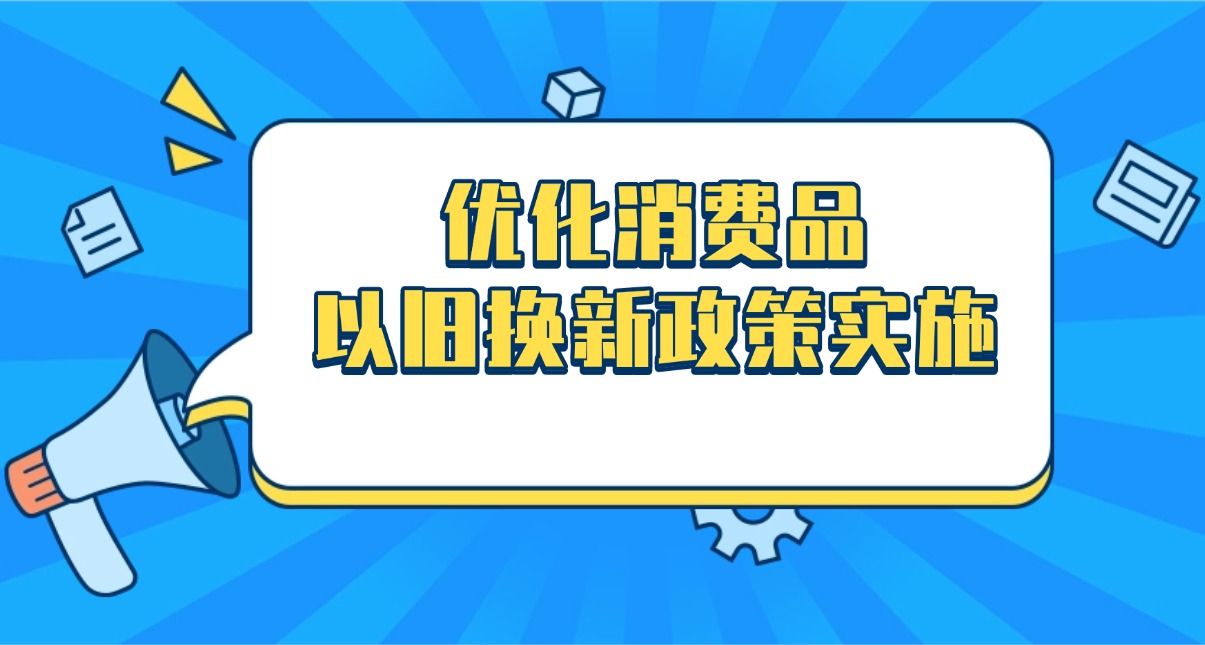 商務(wù)部將優(yōu)化消費(fèi)品以舊換新政策實(shí)施