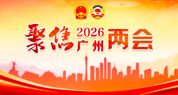聚焦2026廣州兩會