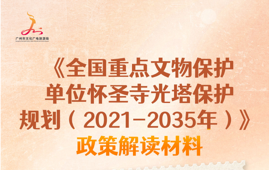 【一圖讀懂】《全國(guó)重點(diǎn)文物保護(hù)單位懷圣寺光塔保護(hù)規(guī)劃（2021-2035年）》政策解讀