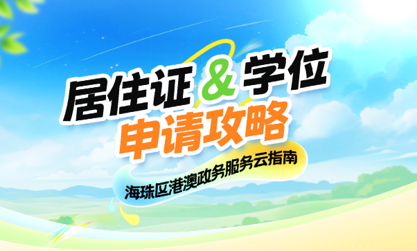 海珠區港澳政務服務云指南：居住證與學位申請攻略