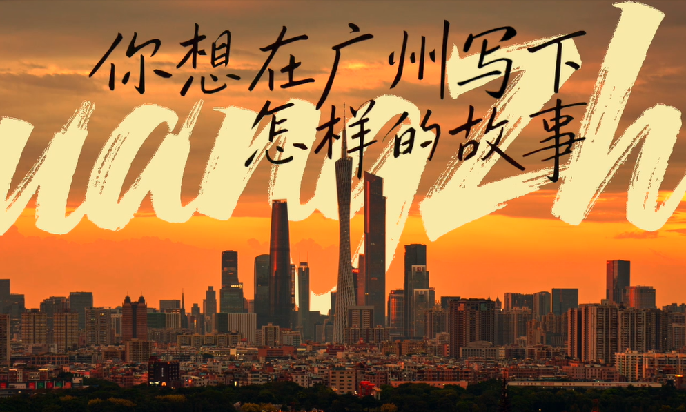 你想在廣州寫下怎樣的故事？