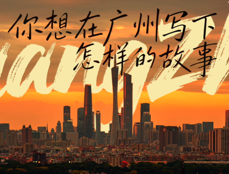 你想在廣州寫下怎樣的故事？
