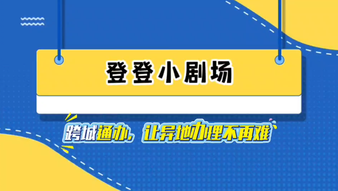 跨城通辦，讓不動產登記“飛”起來