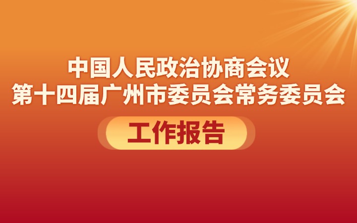 中國人民政治協商會議第十四屆廣州市委員會常務委員會工作報告