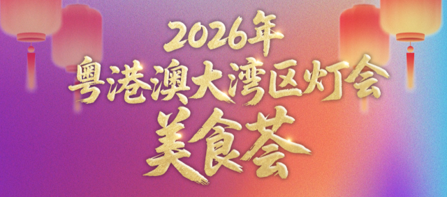 好玩更好吃！大灣區燈會美食薈名單快收藏