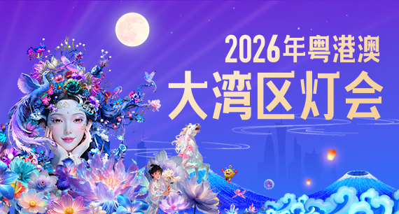 2026年粵港澳大灣區燈會