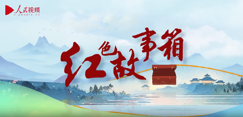 跟著總書記學黨史·紅色故事箱｜三好連隊的錦旗
