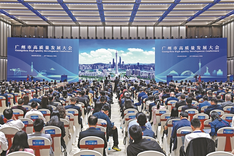 廣州市召開高質量發展大會