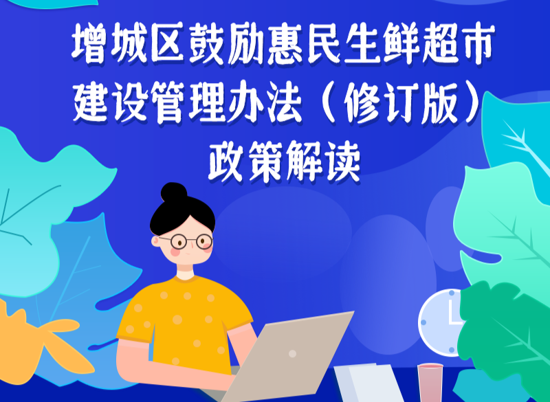 一圖讀懂《增城區(qū)鼓勵(lì)惠民生鮮超市建設(shè)管理辦法（修訂版）政策解讀》