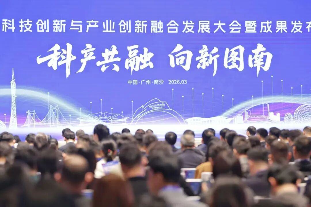 南沙科產融合大會發(fā)布8項硬核成果