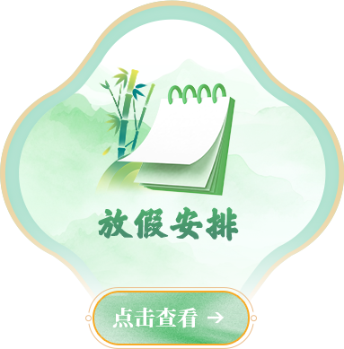 放假安排